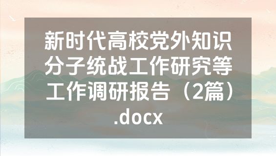 新时代高校党外知识分子统战工作研究等工作调研报告（2篇）.docx