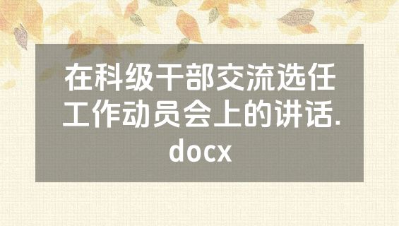 在科级干部交流选任工作动员会上的讲话.docx