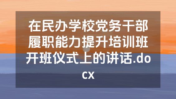 在民办学校党务干部履职能力提升培训班开班仪式上的讲话.docx