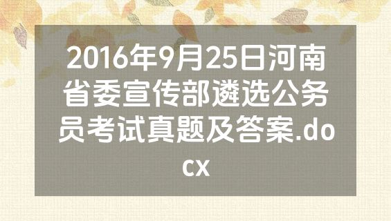 2016年9月25日河南省委宣传部遴选公务员考试真题及答案.docx