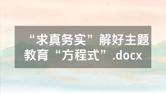 “求真务实”解好主题教育“方程式”.docx