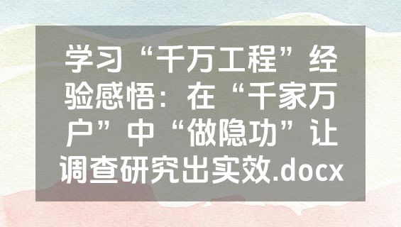 学习“千万工程”经验感悟：在“千家万户”中“做隐功”让调查研究出实效.docx