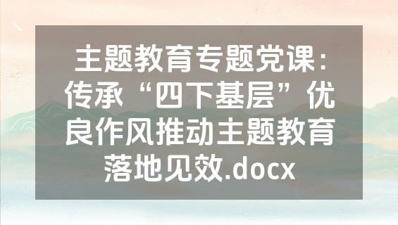 主题教育专题党课：传承“四下基层”优良作风推动主题教育落地见效.docx