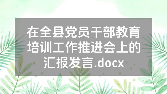 在全县党员干部教育培训工作推进会上的汇报发言.docx