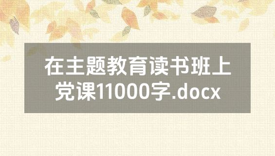 在主题教育读书班上党课11000字.docx