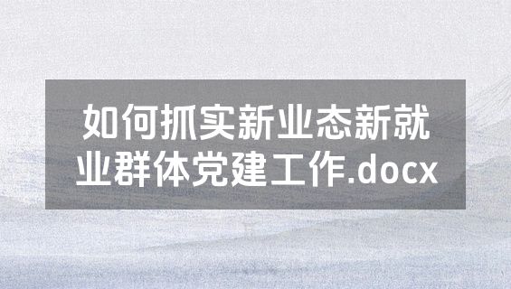 如何抓实新业态新就业群体党建工作.docx
