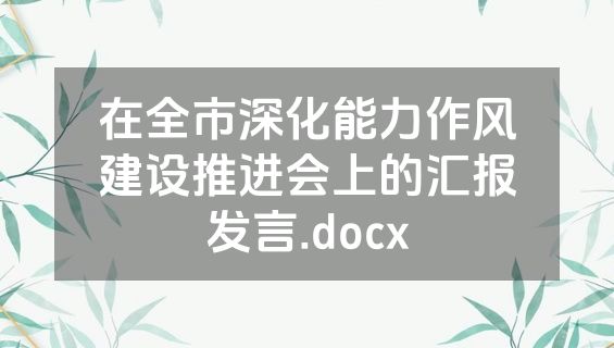 在全市深化能力作风建设推进会上的汇报发言.docx