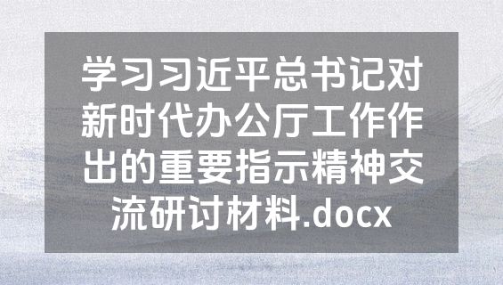 学习习近平总书记对新时代办公厅工作作出的重要指示精神交流研讨材料.docx