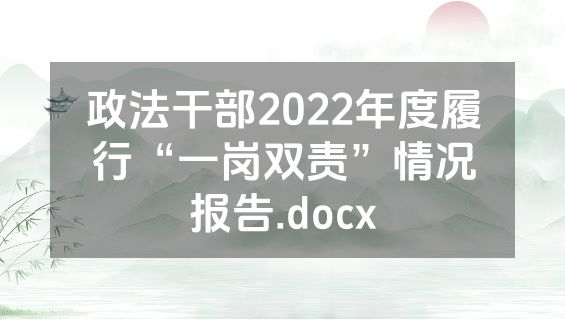 政法干部2022年度履行“一岗双责”情况报告.docx