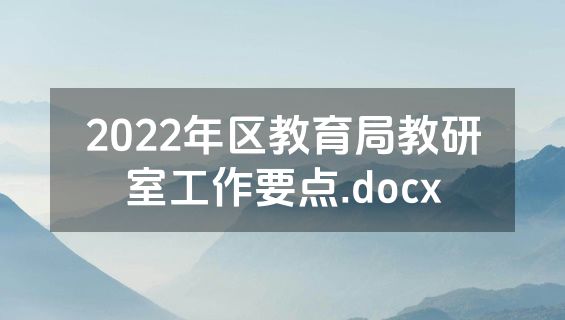 2022年区教育局教研室工作要点.docx
