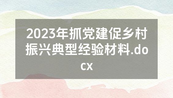 2023年抓党建促乡村振兴典型经验材料.docx