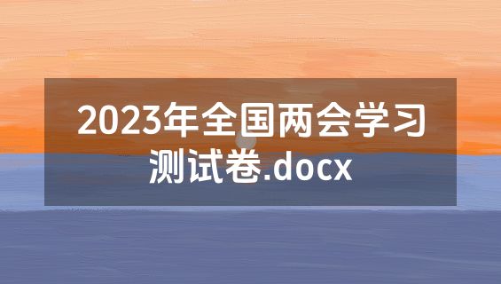 2023年全国两会学习测试卷.docx