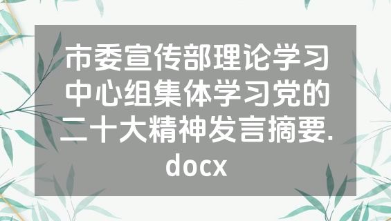 市委宣传部理论学习中心组集体学习党的二十大精神发言摘要.docx
