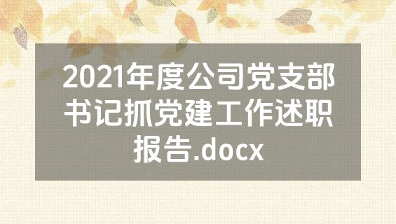 2021年度公司党支部书记抓党建工作述职报告.docx