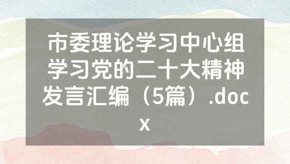 市委理论学习中心组学习党的二十大精神发言汇编（5篇）.docx