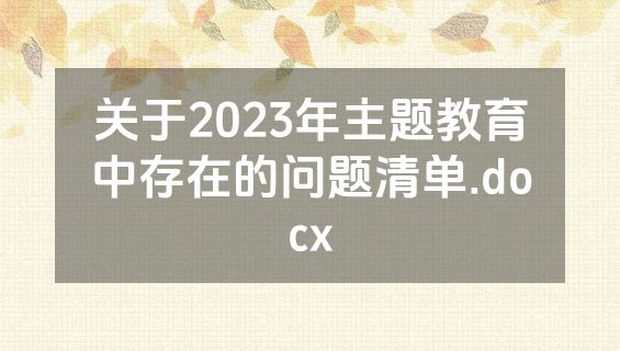 关于2023年主题教育中存在的问题清单.docx