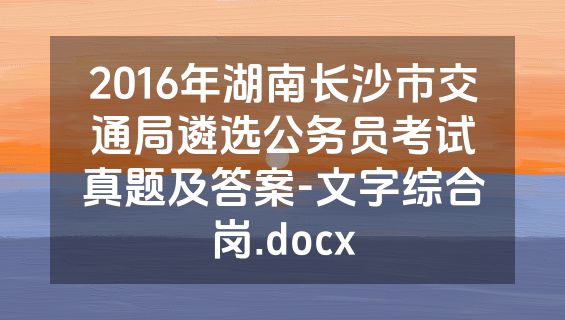2016年湖南长沙市交通局遴选公务员考试真题及答案-文字综合岗.docx