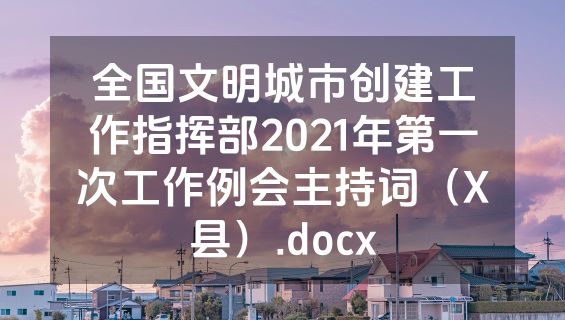 全国文明城市创建工作指挥部2021年第一次工作例会主持词（X县）.docx