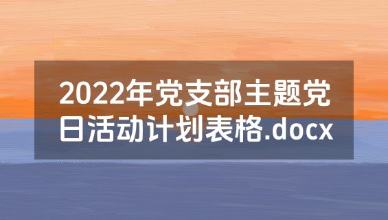2022年党支部主题党日活动计划表格.docx