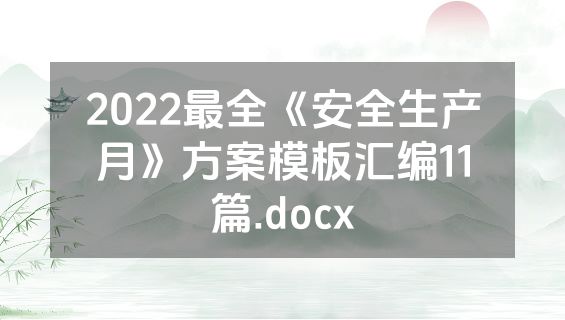 2022最全《安全生产月》方案模板汇编11篇.docx