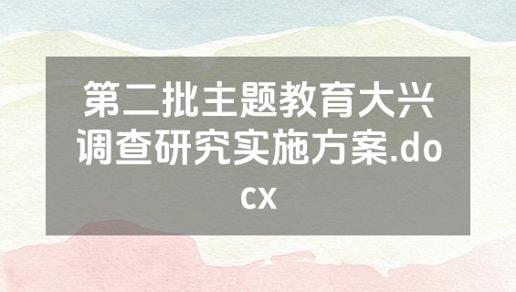 第二批主题教育大兴调查研究实施方案.docx