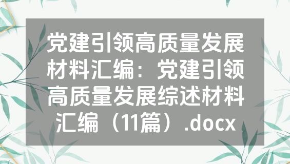 党建引领高质量发展材料汇编：党建引领高质量发展综述材料汇编（11篇）.docx