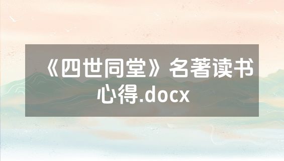 《四世同堂》名著读书心得.docx
