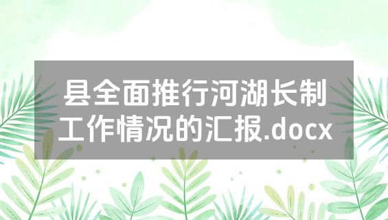 县全面推行河湖长制工作情况的汇报.docx