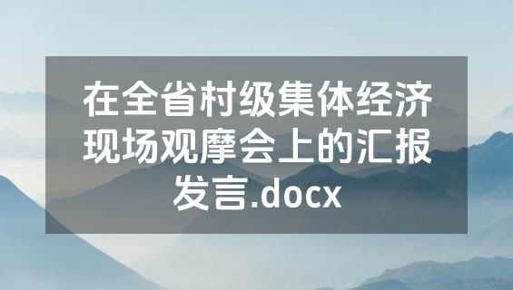 在全省村级集体经济现场观摩会上的汇报发言.docx