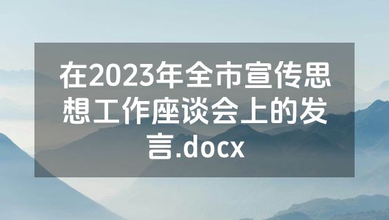 在2023年全市宣传思想工作座谈会上的发言.docx