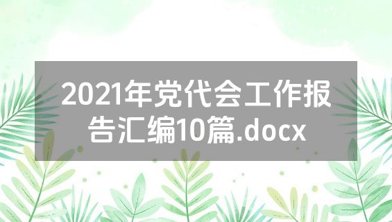 2021年党代会工作报告汇编10篇.docx