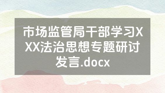 市场监管局干部学习XXX法治思想专题研讨发言.docx