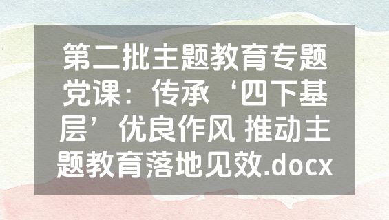 第二批主题教育专题党课：传承‘四下基层’优良作风 推动主题教育落地见效.docx