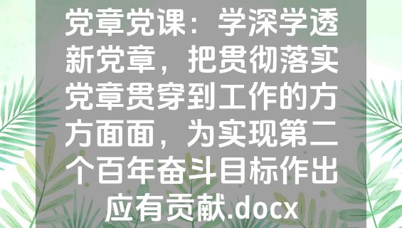 党章党课：学深学透新党章，把贯彻落实党章贯穿到工作的方方面面，为实现第二个百年奋斗目标作出应有贡献.docx