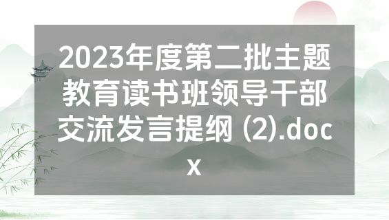 2023年度第二批主题教育读书班领导干部交流发言提纲 (2).docx