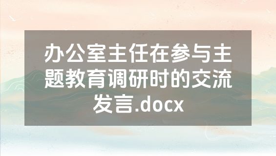 办公室主任在参与主题教育调研时的交流发言.docx