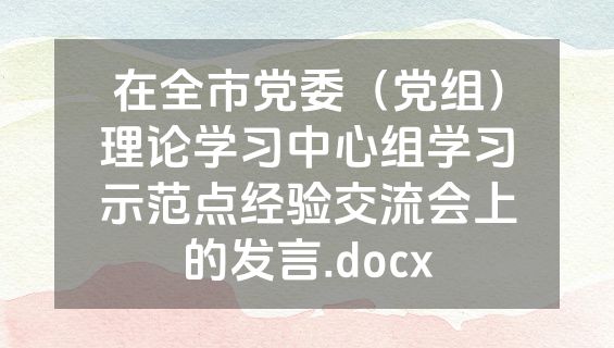 在全市党委（党组）理论学习中心组学习示范点经验交流会上的发言.docx