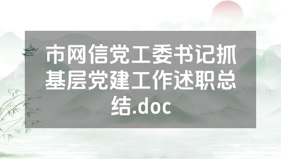 市网信党工委书记抓基层党建工作述职总结.doc