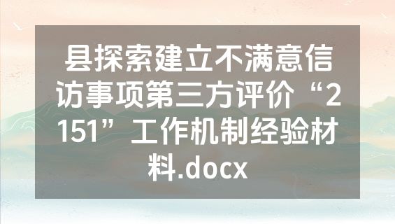 县探索建立不满意信访事项第三方评价“2151”工作机制经验材料.docx