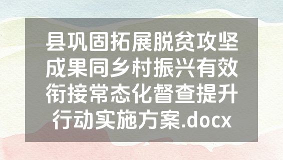 县巩固拓展脱贫攻坚成果同乡村振兴有效衔接常态化督查提升行动实施方案.docx