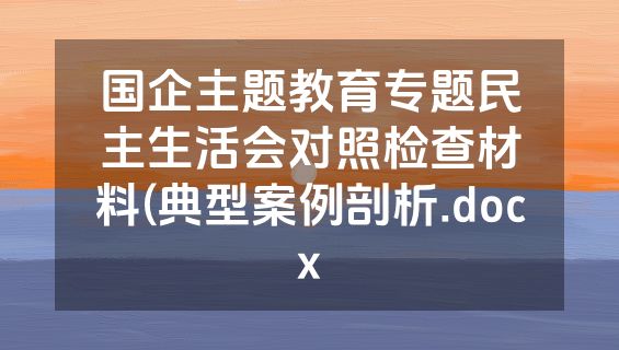 国企主题教育专题民主生活会对照检查材料(典型案例剖析.docx