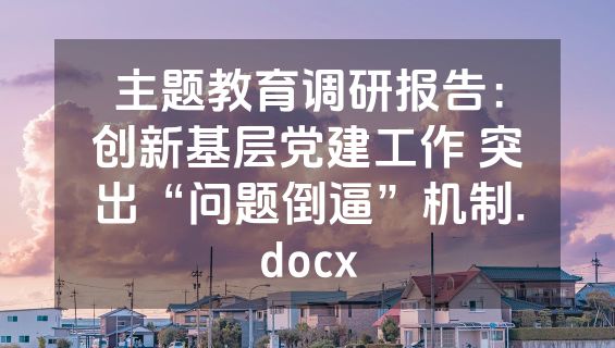 主题教育调研报告：创新基层党建工作 突出“问题倒逼”机制.docx