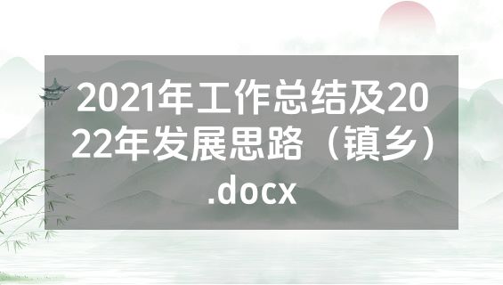 2021年工作总结及2022年发展思路（镇乡）.docx