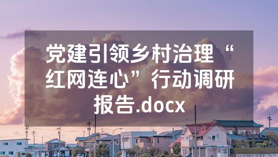 党建引领乡村治理“红网连心”行动调研报告.docx