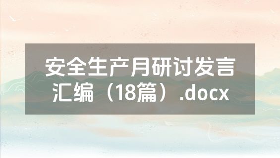 安全生产月研讨发言汇编（18篇）.docx