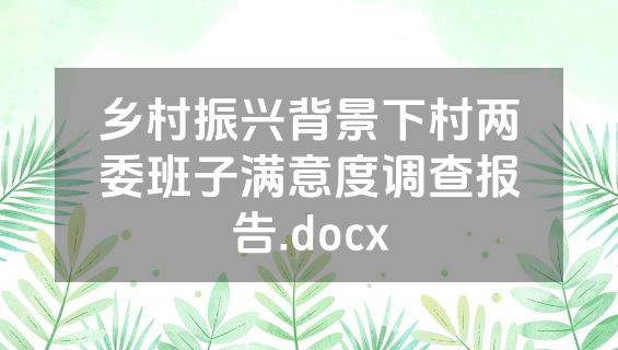 乡村振兴背景下村两委班子满意度调查报告.docx