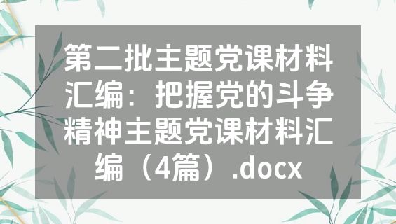 第二批主题党课材料汇编：把握党的斗争精神主题党课材料汇编（4篇）.docx