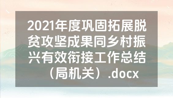2021年度巩固拓展脱贫攻坚成果同乡村振兴有效衔接工作总结（局机关）.docx