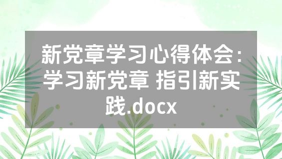 新党章学习心得体会：学习新党章 指引新实践.docx