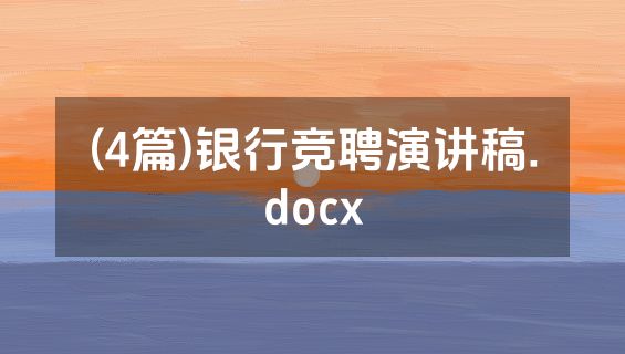 (4篇)银行竞聘演讲稿.docx